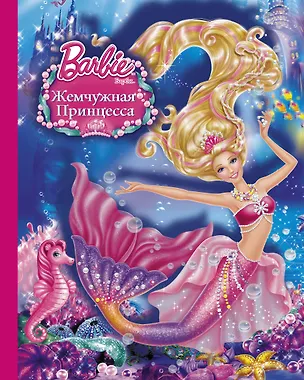 Книга Барби(ВолшСказка)Жемчужная принцесса (Кристин Л. Депкен)