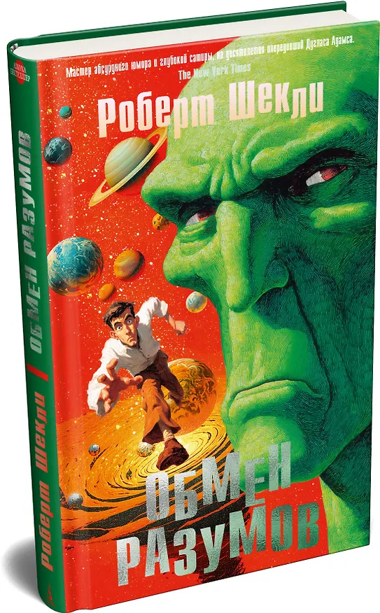 Книга Обмен разумов (Роберт Шекли) — 4