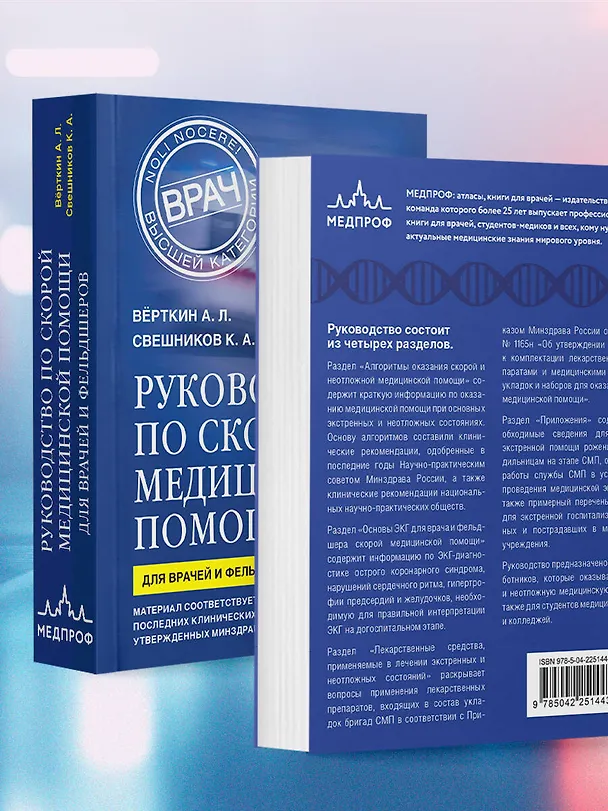 Книга Руководство по скорой медицинской помощи. Для врачей и фельдшеров (3-е издание, дополненное, переработанное) (Аркадий Вёрткин, Константин Свешников) — 8