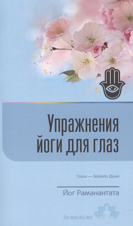 Книга Упражнения йоги для глаз Глаза Зеркало души (8 изд) (мВЖЕЙ) Раманантата () — 1