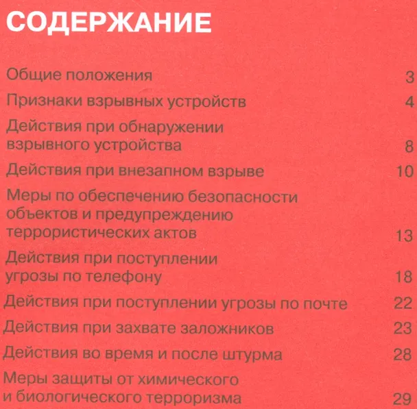 Книга Действия при угрозах и осуществлении террористических актов. Памятка для руководителей и работников (Сергей Петров) — 2