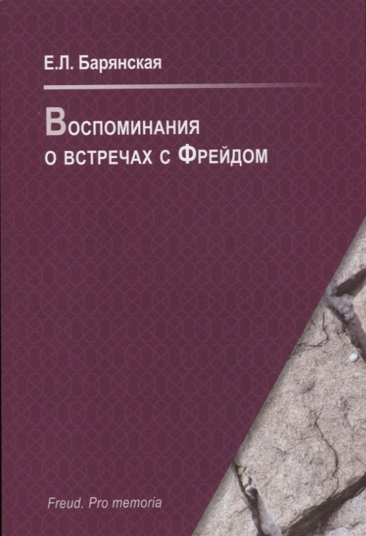 

Воспоминания о встречах с Фрейдом
