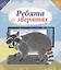 Ребята о зверятах. Новые сказки и стихи новых писателей — 2835703 — 1