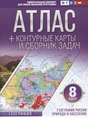 Атлас + контурные карты и сборник задач. 8 класс. География России. Природа и население — 7748341 — 1