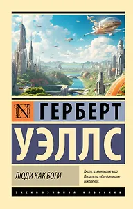 Люди как боги