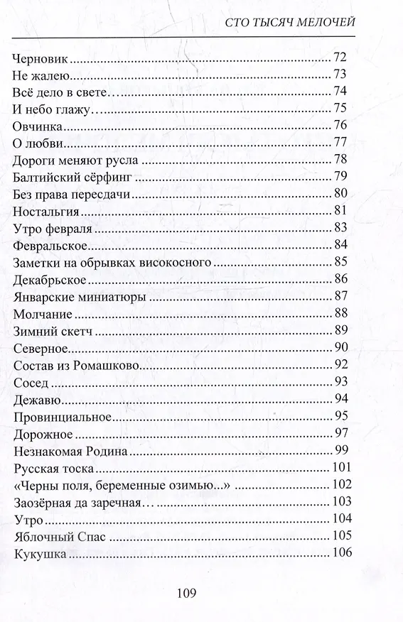 Книга 100 тысяч мелочей. Стихи (Елена Копытова) — 5