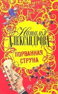 Книга Порванная струна : роман (Наталья Александрова)