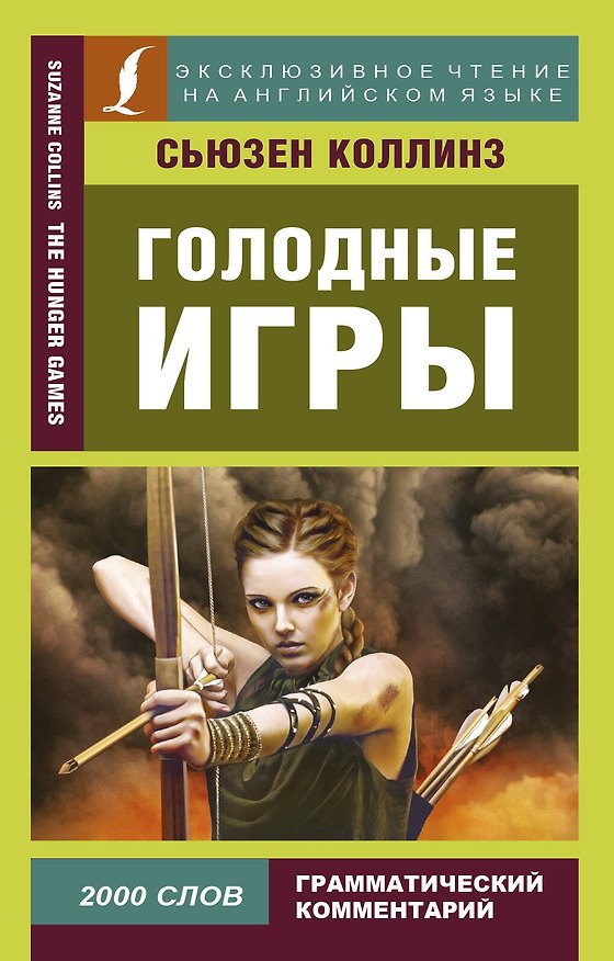 Книга Голодные игры (Сьюзен Коллинз) — 1