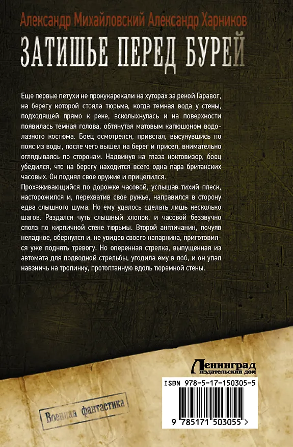 Книга Затишье перед бурей (Александр Михайловский, Александр Харников) — 2