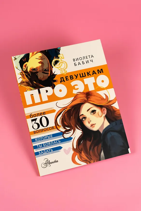 Книга Девушкам про ЭТО (Виолета Бабич) — 11