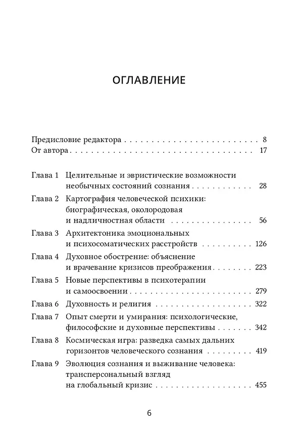 Книга Психология будущего. Уроки современных исследований сознания (Станислав Гроф) — 2