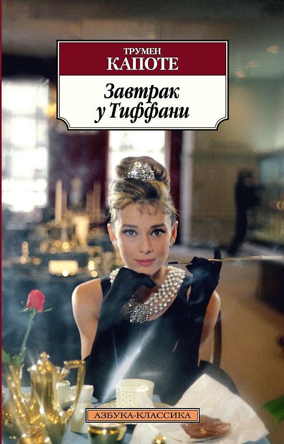 Книга Завтрак у Тиффани (Трумэн Капоте) — 1