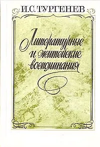 Книга Литературные и житейские воспоминания ()