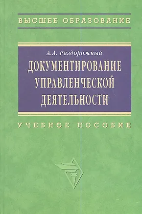 Книга Документирование управленческой деятельности: Учебное пособие (Анатолий Раздорожный)