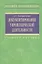 Документирование управленческой деятельности: Учебное пособие — 2102197 — 1