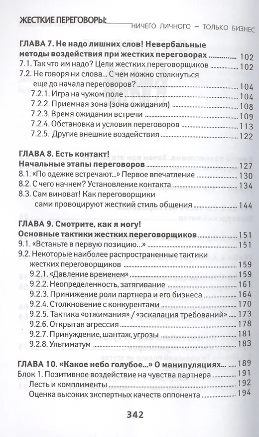 Книга Жесткие переговоры: ничего личного-только бизнес (Алексей Рыбкин, Анатолий Рыбкин) — 3