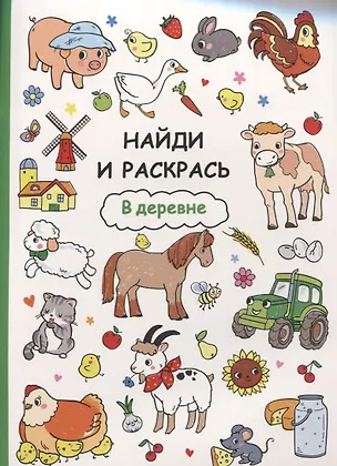 Книга Найди и раскрась. В деревне ()