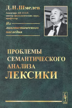 Проблемы семантического анализа лексики — 2679974 — 1