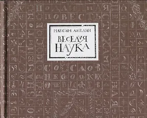 Веселая наука, или Подлинная повесть о знаменитом Брюсе, переложенная стихами со слов очевидцев