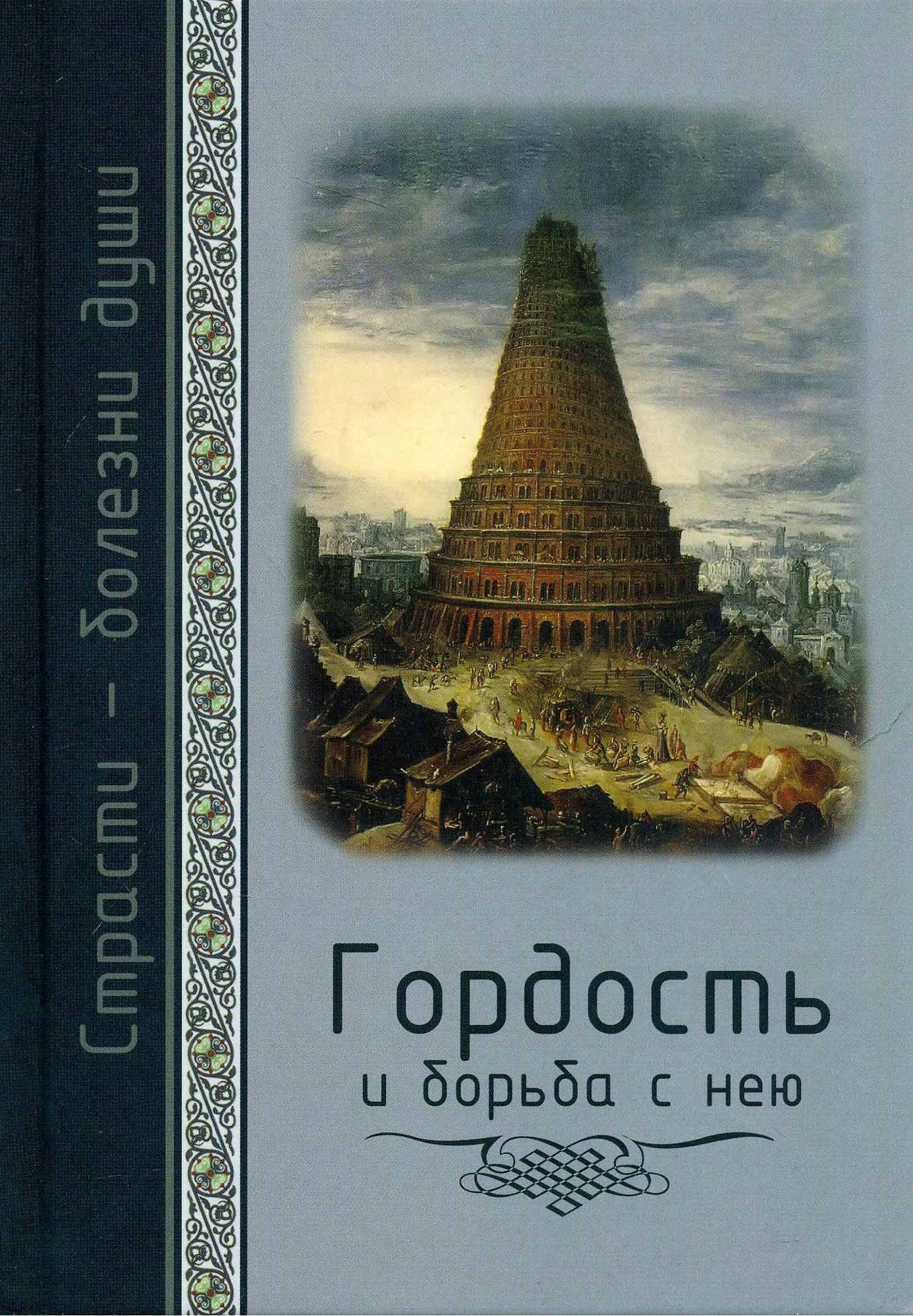 Страсти - болезни души. Гордость и борьба с нею. Святоотеческое учение и современная практика