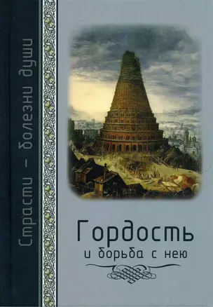 Страсти - болезни души. Гордость и борьба с нею. Святоотеческое учение и современная практика — 2812662 — 1