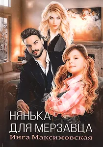 Нянька для мерзавца