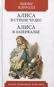 Алиса в Стране чудес. Алиса в Зазеркалье. Сказки