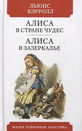 Алиса в Стране чудес. Алиса в Зазеркалье. Сказки — 2896552 — 1