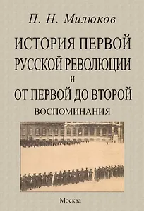 История первой русской революции и от первой до второй. Воспоминания