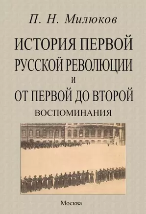 История первой русской революции и от первой до второй. Воспоминания — 2956601 — 1