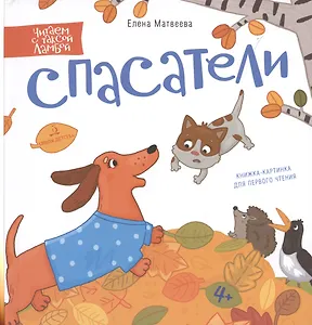 Спасатели. Книжка-картинка для первого чтения