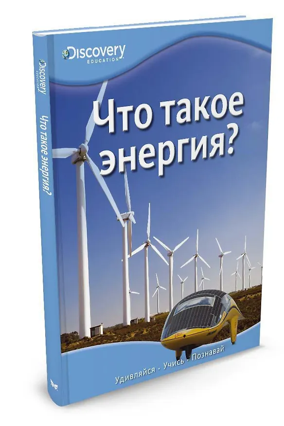 Книга Что такое энергия? () — 2
