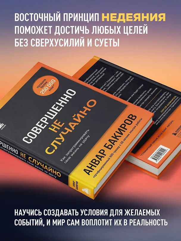 Книга Совершенно не случайно. Как запрограммировать свою жизнь на удачу (Анвар Бакиров) — 7