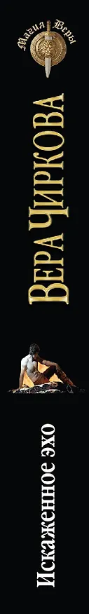 Книга Искаженное эхо (Вера Чиркова) — 3