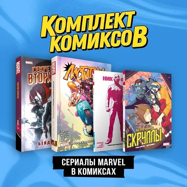 Комплект "Сериалы Marvel в комиксах" 3088767 — 1