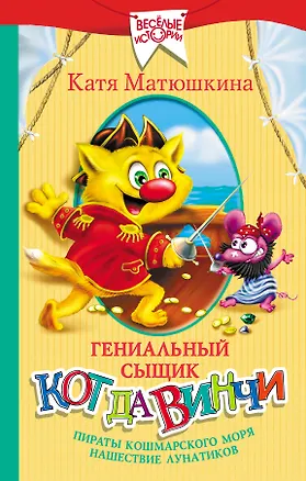 Книга Гениальный сыщик кот да Винчи: Пираты Кошмарского моря. Нашествие лунатиков (Екатерина Матюшкина)