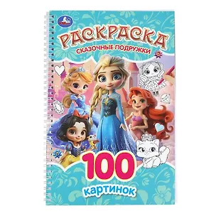 Книга Сказочные подружки. Раскраска. 100 картинок ()
