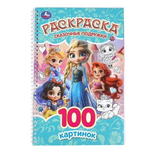 Книга Сказочные подружки. Раскраска. 100 картинок () — 1