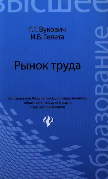 Книга Рынок труда : учебное пособие (Галина Вукович) — 1