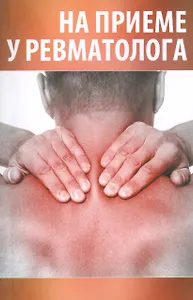 На приеме у ревматолога