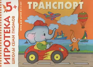 Транспорт. Расширение представлений об окружающем мире. Развивающая игра для детей от 5 лет — 2445820 — 1