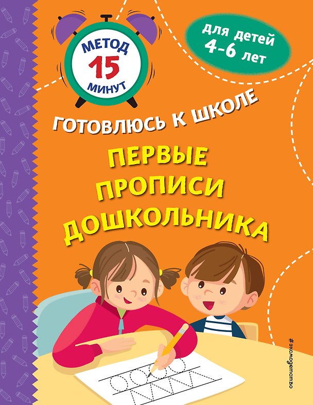 Книга Первые прописи дошкольника (Светлана Игнатова, Софья Тимофеева, Светлана Грушина) — 1