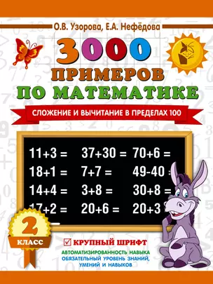 3000 примеров по математике. 2 класс. Сложение и вычитание в пределах 100. Крупный шрифт — 2666173 — 1