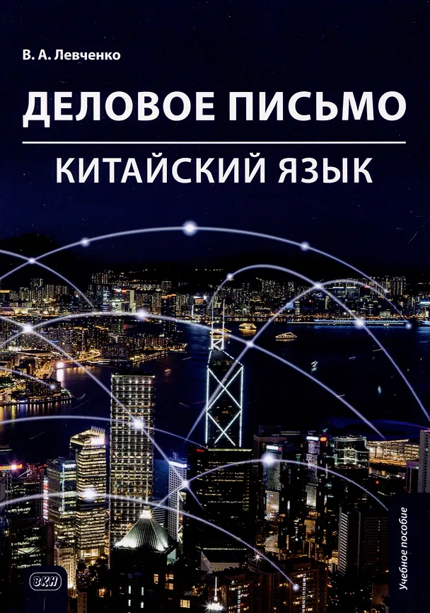 Книга Деловое письмо. Китайский язык. Учебное пособие (Вероника Левченко) — 1