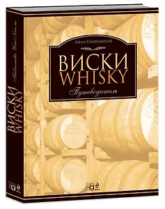 Виски. Путеводитель