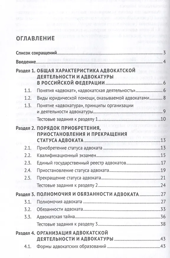 Книга Основы адвокатуры в Российской Федерации. Общая часть. Учебное пособие -Мосвка Проспект,2025. (Анна Котлова) — 3