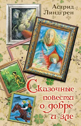 Книга Сказочные повести о добре и зле (Астрид Линдгрен)