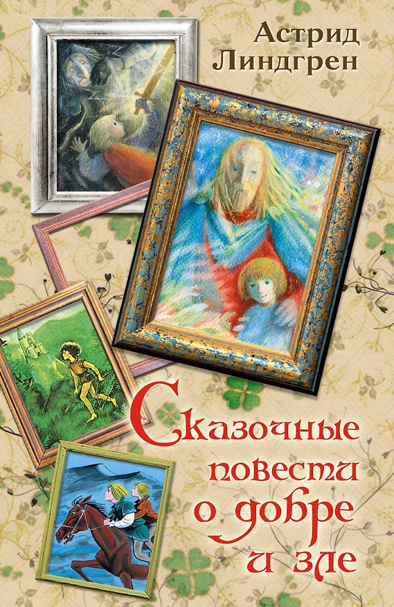 Книга Сказочные повести о добре и зле (Астрид Линдгрен) — 1