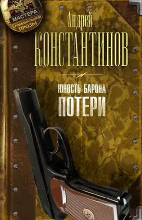 Книга Юность барона. Книга первая: Потери (Игорь Шушарин, Андрей Константинов)