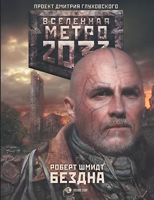 Книга Бездна (Роберт Шмидт)